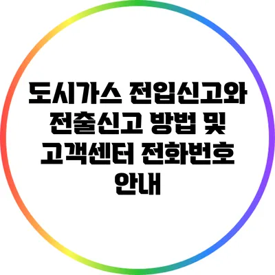 도시가스 전입신고와 전출신고 방법 및 고객센터 전화번호 안내