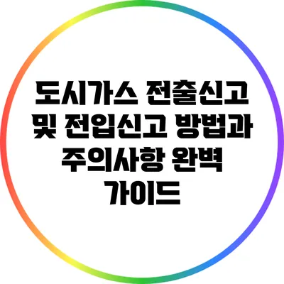 도시가스 전출신고 및 전입신고 방법과 주의사항 완벽 가이드