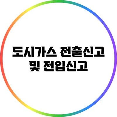 도시가스 전출신고 및 전입신고