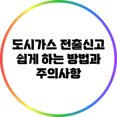 도시가스 전출신고 쉽게 하는 방법과 주의사항