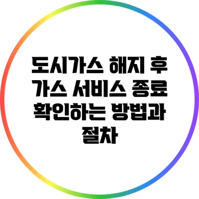 도시가스 해지 후 가스 서비스 종료 확인하는 방법과 절차
