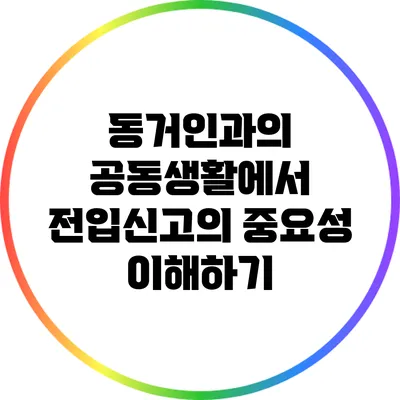 동거인과의 공동생활에서 전입신고의 중요성 이해하기