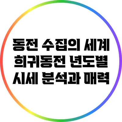 동전 수집의 세계: 희귀동전 년도별 시세 분석과 매력