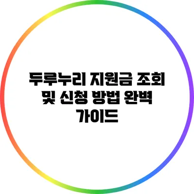 두루누리 지원금 조회 및 신청 방법 완벽 가이드