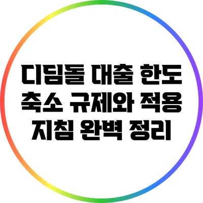 디딤돌 대출 한도 축소 규제와 적용 지침 완벽 정리