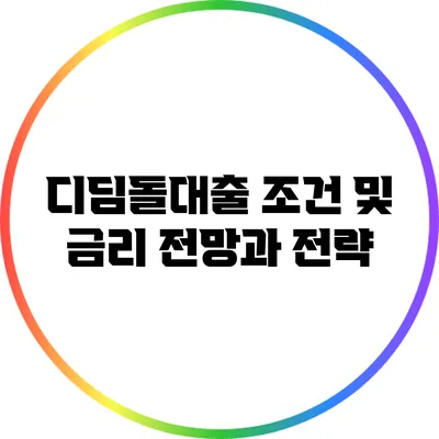디딤돌대출 조건 및 금리: 전망과 전략