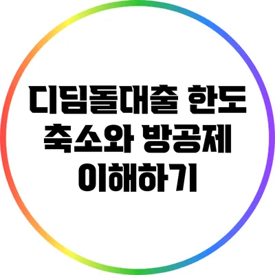 디딤돌대출 한도 축소와 방공제 이해하기