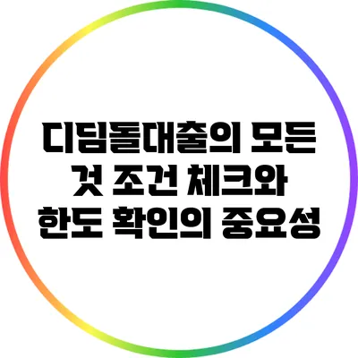 디딤돌대출의 모든 것: 조건 체크와 한도 확인의 중요성