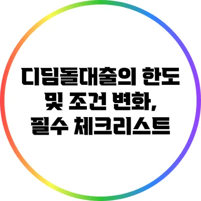 디딤돌대출의 한도 및 조건 변화, 필수 체크리스트