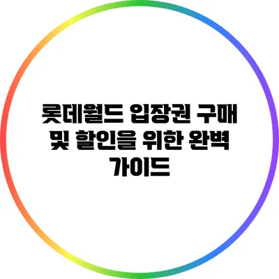 롯데월드 입장권 구매 및 할인을 위한 완벽 가이드
