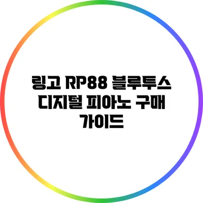 링고 RP88 블루투스 디지털 피아노 구매 가이드
