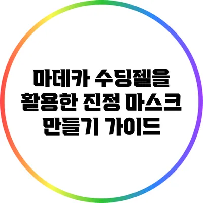 마데카 수딩젤을 활용한 진정 마스크 만들기 가이드