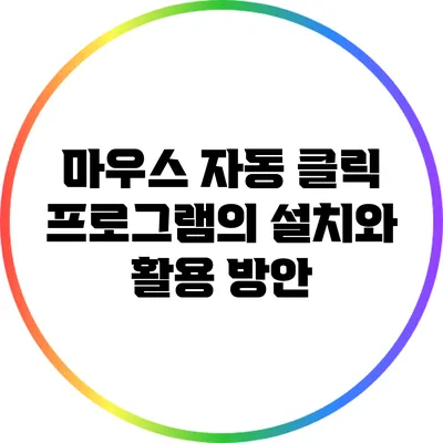 마우스 자동 클릭 프로그램의 설치와 활용 방안