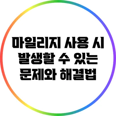 마일리지 사용 시 발생할 수 있는 문제와 해결법
