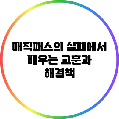 매직패스의 실패에서 배우는 교훈과 해결책