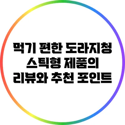 먹기 편한 도라지청 스틱형 제품의 리뷰와 추천 포인트