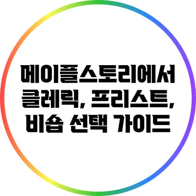 메이플스토리에서 클레릭, 프리스트, 비숍 선택 가이드