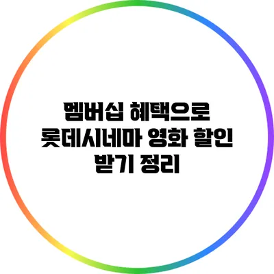 멤버십 혜택으로 롯데시네마 영화 할인 받기 정리