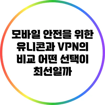 모바일 안전을 위한 유니콘과 VPN의 비교: 어떤 선택이 최선일까?