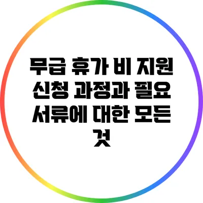 무급 휴가 비 지원: 신청 과정과 필요 서류에 대한 모든 것