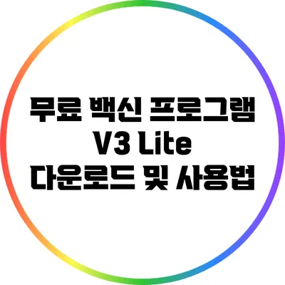 무료 백신 프로그램 V3 Lite 다운로드 및 사용법