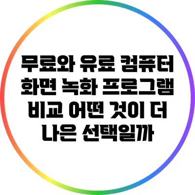 무료와 유료 컴퓨터 화면 녹화 프로그램 비교: 어떤 것이 더 나은 선택일까?
