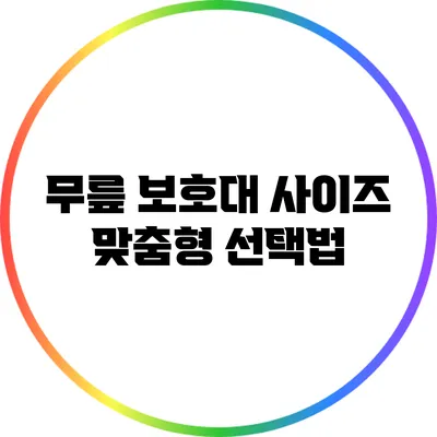 무릎 보호대 사이즈 맞춤형 선택법