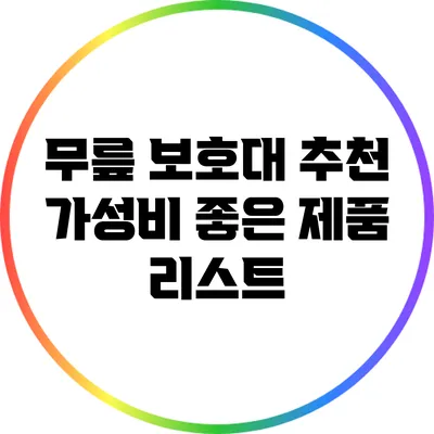 무릎 보호대 추천: 가성비 좋은 제품 리스트