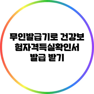 무인발급기로 건강보험자격득실확인서 발급 받기
