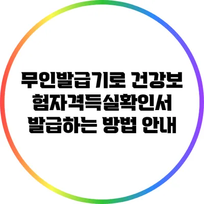 무인발급기로 건강보험자격득실확인서 발급하는 방법 안내