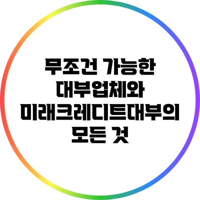 무조건 가능한 대부업체와 미래크레디트대부의 모든 것