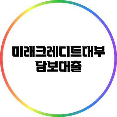 미래크레디트대부 담보대출