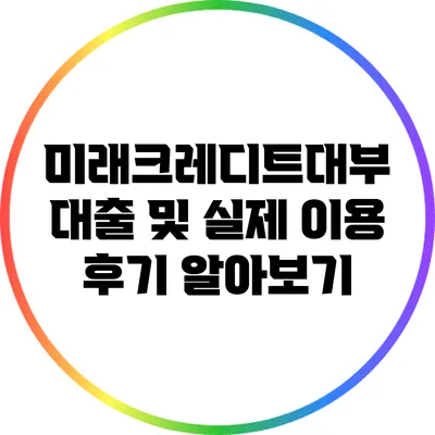 미래크레디트대부 대출 및 실제 이용 후기 알아보기