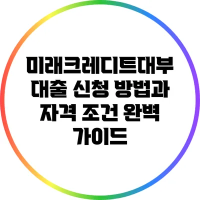 미래크레디트대부: 대출 신청 방법과 자격 조건 완벽 가이드