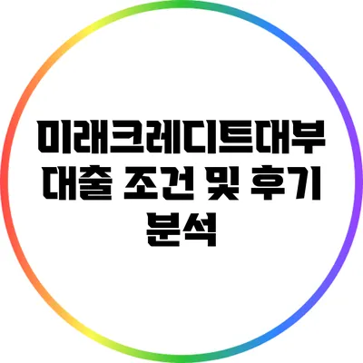 미래크레디트대부 대출 조건 및 후기 분석