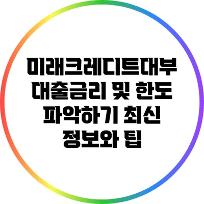 미래크레디트대부 대출금리 및 한도 파악하기: 최신 정보와 팁