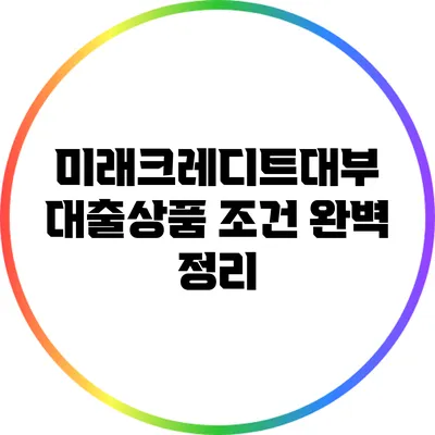 미래크레디트대부 대출상품 조건 완벽 정리
