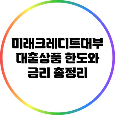 미래크레디트대부 대출상품 한도와 금리 총정리