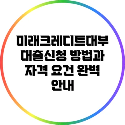 미래크레디트대부 대출신청 방법과 자격 요건 완벽 안내