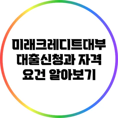 미래크레디트대부 대출신청과 자격 요건 알아보기
