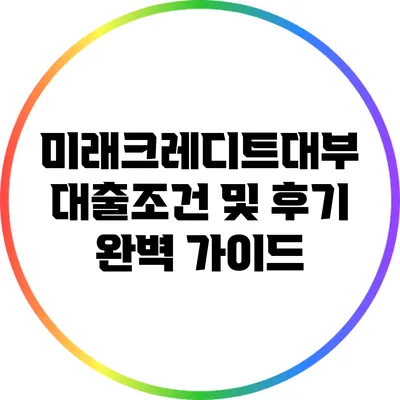 미래크레디트대부 대출조건 및 후기 완벽 가이드