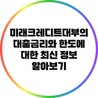 미래크레디트대부의 대출금리와 한도에 대한 최신 정보 알아보기