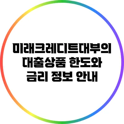 미래크레디트대부의 대출상품 한도와 금리 정보 안내