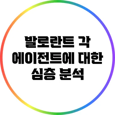 발로란트 각 에이전트에 대한 심층 분석