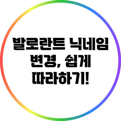 발로란트 닉네임 변경, 쉽게 따라하기!