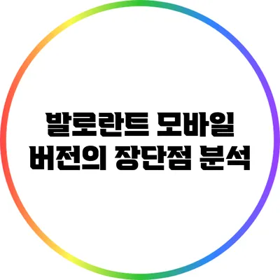 발로란트 모바일 버전의 장단점 분석