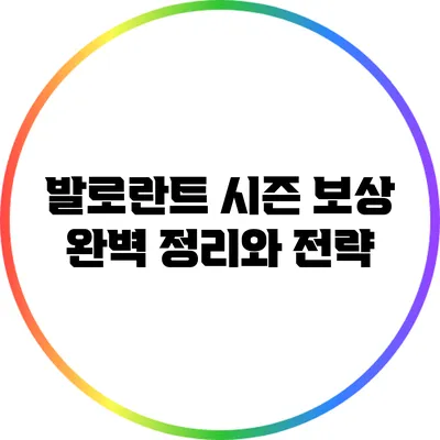발로란트 시즌 보상 완벽 정리와 전략