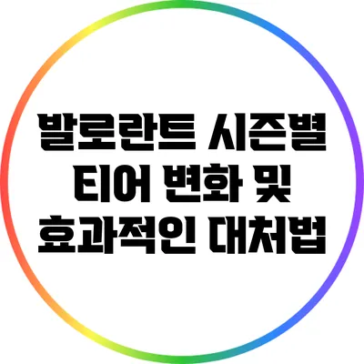 발로란트 시즌별 티어 변화 및 효과적인 대처법
