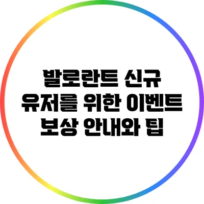 발로란트 신규 유저를 위한 이벤트 보상 안내와 팁
