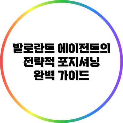 발로란트 에이전트의 전략적 포지셔닝 완벽 가이드